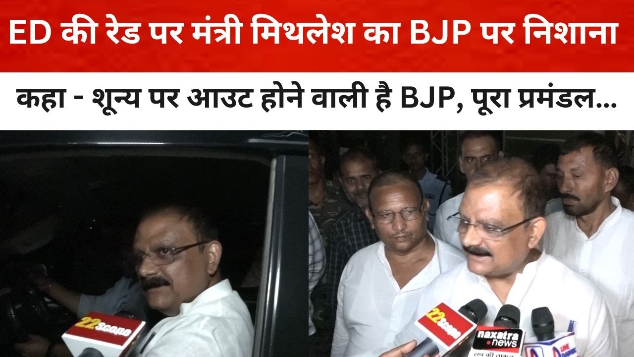 Ed क Raid पर म त र Mithilesh क Bjp पर न श न कह श न य पर आउट