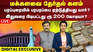 🔴LIVE: மக்களவை தேர்தல் களம் பரப்புரையில் பரபரப்பை ஏற்டுத்தியது யார்? இதுவரை பிடிபட்டது 200 கோடியா?