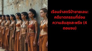 เรือนจำสตรีป่าชายเลน: คดีฆาตกรรมที่ซ่อนความลับสุดสะพรึง (4 ตอนจบ)