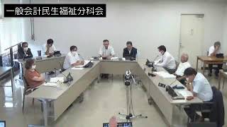 令和5年9月14日一般会計民生福祉分科会