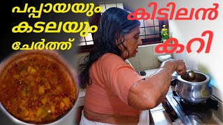 പപ്പായയും കടലയും ചേർത്ത് കിടിലൻ കറി /black chickpea curry /Kadala Pappaya curry