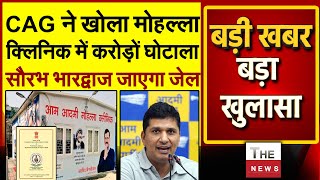 CAG ने खोली मोहल्ला क्लिनिक में करोड़ों घोटाले की पोल Saurabh Bhardwaj जाएगा जेल ?CAG Report