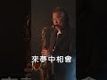 461、 昨夜夢醒時 國語歌曲 恨世生 夢で泣け 北原謙二 日本演歌 薩克斯風 阿亮sax https www.youtube.com c 永亮薩克斯風saxophone