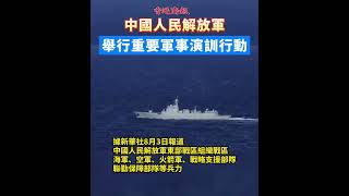 【解放軍重要軍事演訓行動進行中 對環島六大區域進行精準打擊】