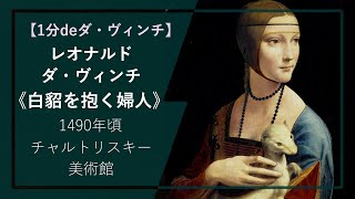 【1分deダ・ヴィンチの傑作⑧】《白貂を抱く婦人》（1490年頃 チャルトリスキー美術館）