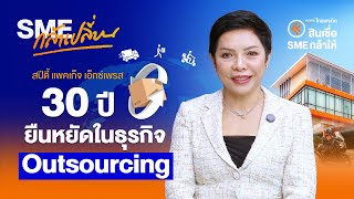 SME กล้าเปลี่ยน EP. 48 สปีดี้ แพคเก็จ เอ็กซ์เพรส 30 ปียืนหยัดในธุรกิจ Outsourcing