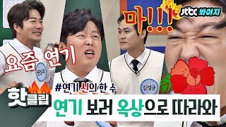 ♨핫클립♨][HD][ENG] ※비주얼 풍년※ 권상우x김희원x김성균x허성태, 연기 보러 옥상으로 따라와 #아는형님 #JTBC봐야지