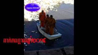 វត្តកោះមេត្តាពោធិវង្ស 2015 monks tleak tek