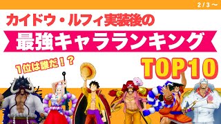 カイドウ・ルフィ実装後の最強キャラランキングTOP10【バウンティラッシュ】