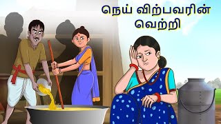 பேராசை பால் விற்பவர் | Stories in Tamil | Tamil Stories | Tamil Kathaigal | Tamil Moral Stories