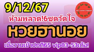 หวยฮานอย 9/12/67 เมื่อวานเข้าปกติ65 vip83-53เด้อ! รวม3ฮานอย