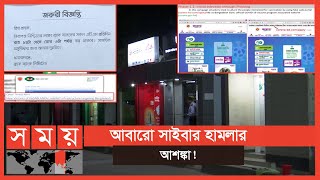 এবার ছদ্মবেশী ওয়েবসাইটের মাধ্যমে সাইবার হামলার চেষ্টা! | Cyber Security | Somoy TV