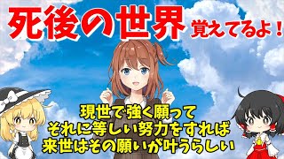 【2ch不思議な体験談】死後の世界とか覚えてるよ！・・・現世で強く願って、それに等しい努力をすれば来世はその願いが叶うらしい【ゆっくり解説】