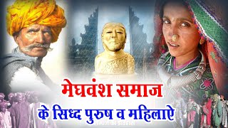 Meghwal मेघवाल या मेघवंश समाज के सिध्द पुरुष व महिलाएं MDJ RAJASTHANI BHAJAN