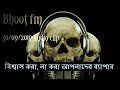 Bhoot fm 30/08/2019 audio clip -( episode 01)