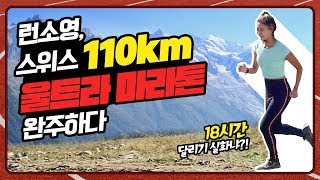 [러닝의 기초2] 런소영 110KM?! 스위스 울트라 마라톤 도전하다!ㅣ야핏크루 런소영