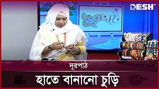 হাতে বানানো চুড়ি | Handmade jewelry | দূরপাঠ | Full Episode | Desh TV Lifestyle