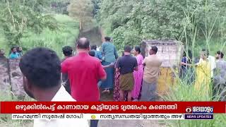 ഇരട്ടയാര്‍ ടണല്‍മുഖത്ത് ഒഴുക്കില്‍പെട്ട് കാണാതായ കുട്ടിയുടെ മൃതദേഹം കണ്ടെത്തി