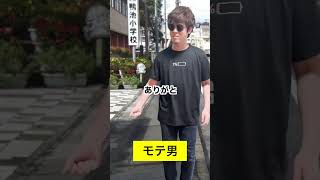 一般人とモテ男と童貞の違い　女の子が車道側歩いてる時編 #shorts #モテる男 #モテる女