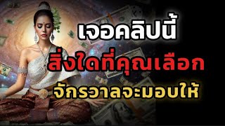 ความมั่งคั่งร่ำรวยที่คุณเลือกให้กับชีวิต จะเกิดขึ้นเพราะจักรวาลสนับสนุนคุณทุกสิ่งจะเกิดขึ้นแน่นอน