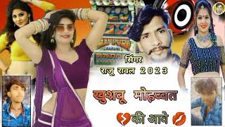 सिंगर राजू रावल 2023 छोरी तेरी आंख की लड़की कॉलेज की 🎶🎶🎶💘🎤🎧🎙️