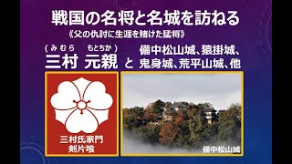 戦国の名将と名城を訪ねる｢三村元親｣051