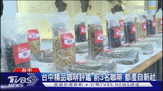 台中精品咖啡評鑑 前3名咖啡 都產自新社｜TVBS新聞 @TVBSNEWS02