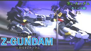 (ネタバレ)機動戦士Zガンダム(カミーユ編) part1 #機動戦士Zガンダム #プレイステーション #レトロゲーム