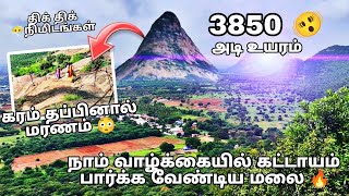 kondarangi malai | 3850 அடி உயரம் 🔥 கொண்ட பிரம்மிக்க வைக்கும் ஆபத்தான பாதை 🌄 நிறைந்த மலை ♥️