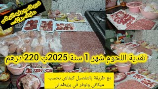 هادي هي #تقدية اللحوم 🍖 شهر يناير 2025💫نوعت فتقديتي وعمرت ركنتي اوغير ب 220درهم.