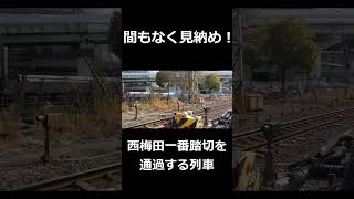 #short  【まもなく見納め！】梅田貨物線が地下化されて西梅田一番踏切が廃止