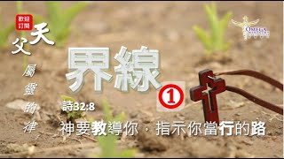 界線，如何設立呢?(1) ：自我反思与查看生命中的拦阻