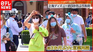 【中国】感染拡大で休園の“上海ディズニー”  約3か月ぶり再開