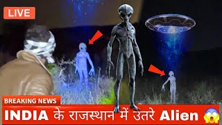 Alien In Rajasthan : राजस्थान के खेत मैं एलियन दिखने का सच ? | Alien in 2025