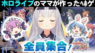 【ねっとり解説】ホロライブメンバーのママが作ったﾍﾎゲ全員集合！【餅月ひまり】