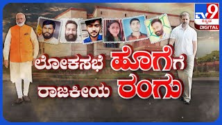 Parliament Security Breach: ಸದನದಲ್ಲಿ ಸಿಡಿದ ಹೊಗೆಗೆ ರಾಜಕೀಯ ರಂಗು.. ಕೈ - ಕಮಲ ಕದನ! | #TV9D