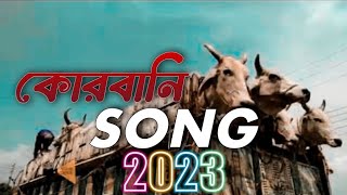 কোরবানির গান | Qurbani Song | Bangla new funny song 2023