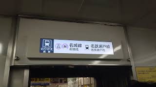 名古屋市交通局名古屋市営地下鉄東山線５０５０形パッとビジョンＬＣＤ次は新栄町から栄まで日本車輌製造三菱製