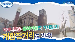 낯설고신기한건축물들의향연 l 개항장거리 l #2021인천미디어크리에이터