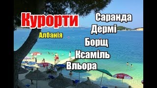 Албанія, Курорти | Феєрія Мандрів