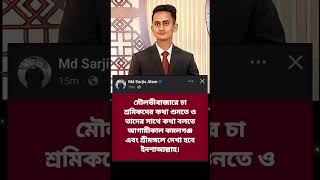 কমলগঞ্জ ও শ্রীমঙ্গল সফরে সারজিস আলমের ফেসবুক পোস্ট #politics #news #shorts