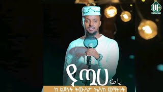 ያ ጧሀ || አዲስ የመንዙማ ከቨር በ ሰለሀዲን ሁሴን lyrics New Menzuma cover @SelehadinHussenofficial