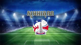 ⚽️ ផ្សាយផ្ទាល់៖ ការប្រកួតបាល់ទាត់មិត្តភាពពានរង្វាន់ក្រុមការងារយុវជនគណបក្សក្រសួង~ស្ថាប័ន