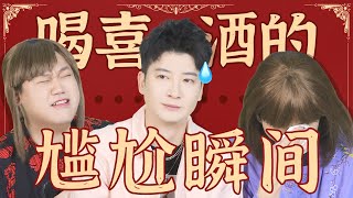 【粵知一二】廣東人喝喜酒的尷尬瞬間