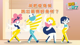 【邱醫來了】减肥瘦身操，跳出苗條好身材？