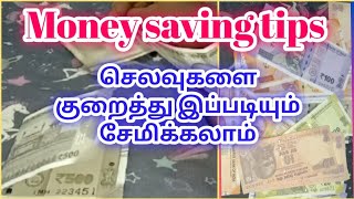 Money saving tips in Tamil/இப்படி கூட எளிதாக சேமிக்க முடியுமா?