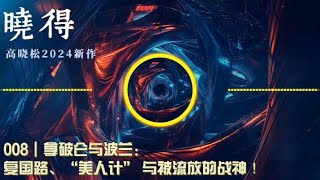 008┃拿破仑与波兰：复国路、“美人计”与被流放的战神