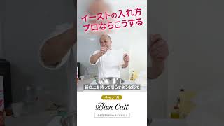 【パン教室ビアンキュイ】イーストをむらなく溶かすコツ！チャバタの中種の仕込み　チャバタ1　#Shorts