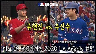 [더쇼19 프랜차이즈] 에인절스의 류현진 vs 텍사스의 추신수 (류현진 3번째 선발 등판 경기)