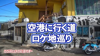 【韓国旅行】空港に行く道ロケ地巡り~ソウルでのロケ地10カ所を案内します~